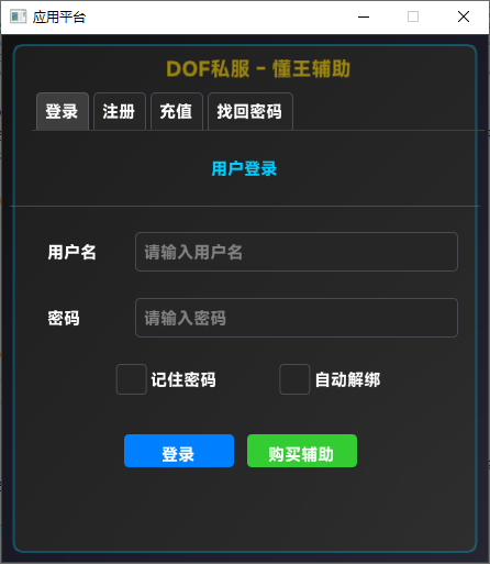 懂王DNF私服辅助：注册、充值及密码找回全指南