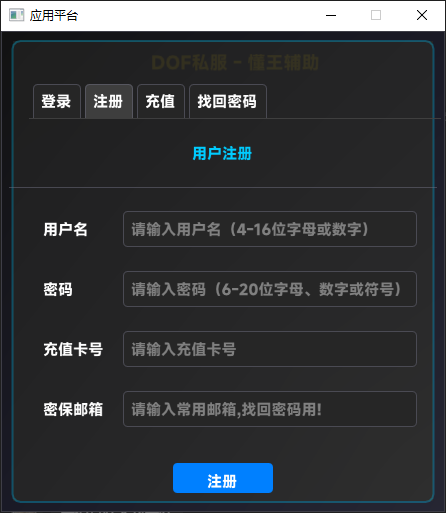 懂王DNF私服辅助：注册、充值及密码找回全指南