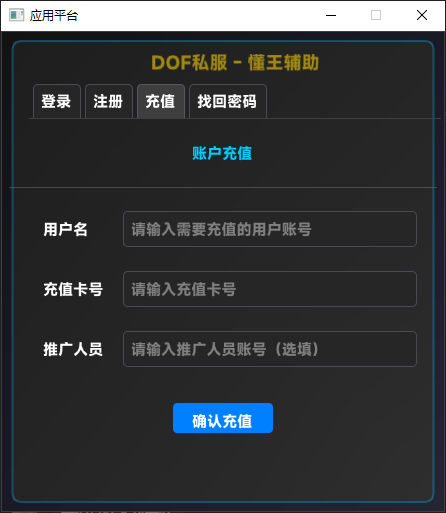 懂王DNF私服辅助：注册、充值及密码找回全指南