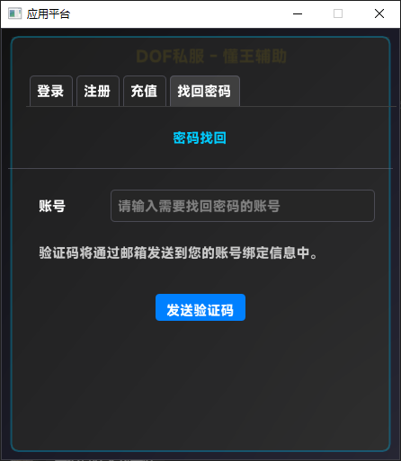 懂王DNF私服辅助：注册、充值及密码找回全指南