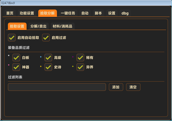 懂王DNF私服辅助物品处理详解：智能拾取与自动化分解/出售指南