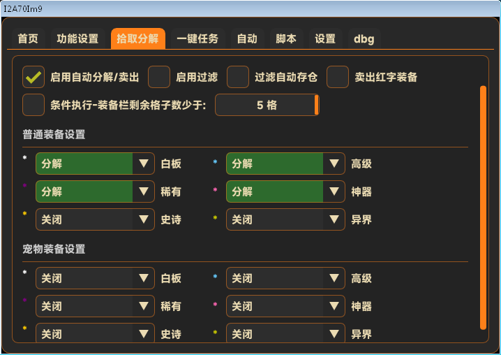 懂王DNF私服辅助物品处理详解：智能拾取与自动化分解/出售指南